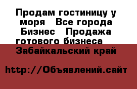 Продам гостиницу у моря - Все города Бизнес » Продажа готового бизнеса   . Забайкальский край